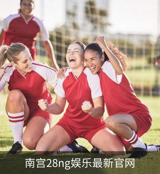 南宫28ng娱乐最新官网品牌故事