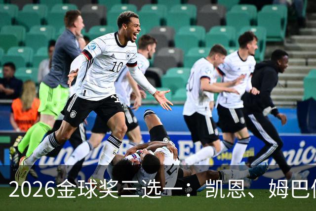 2026金球奖三选一：凯恩、姆巴佩、亚马尔，谁更配得上这一夜？
